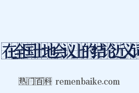 在全国土地会议上的结论近义词是什么意思的图片